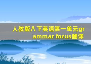 人教版八下英语第一单元grammar focus翻译